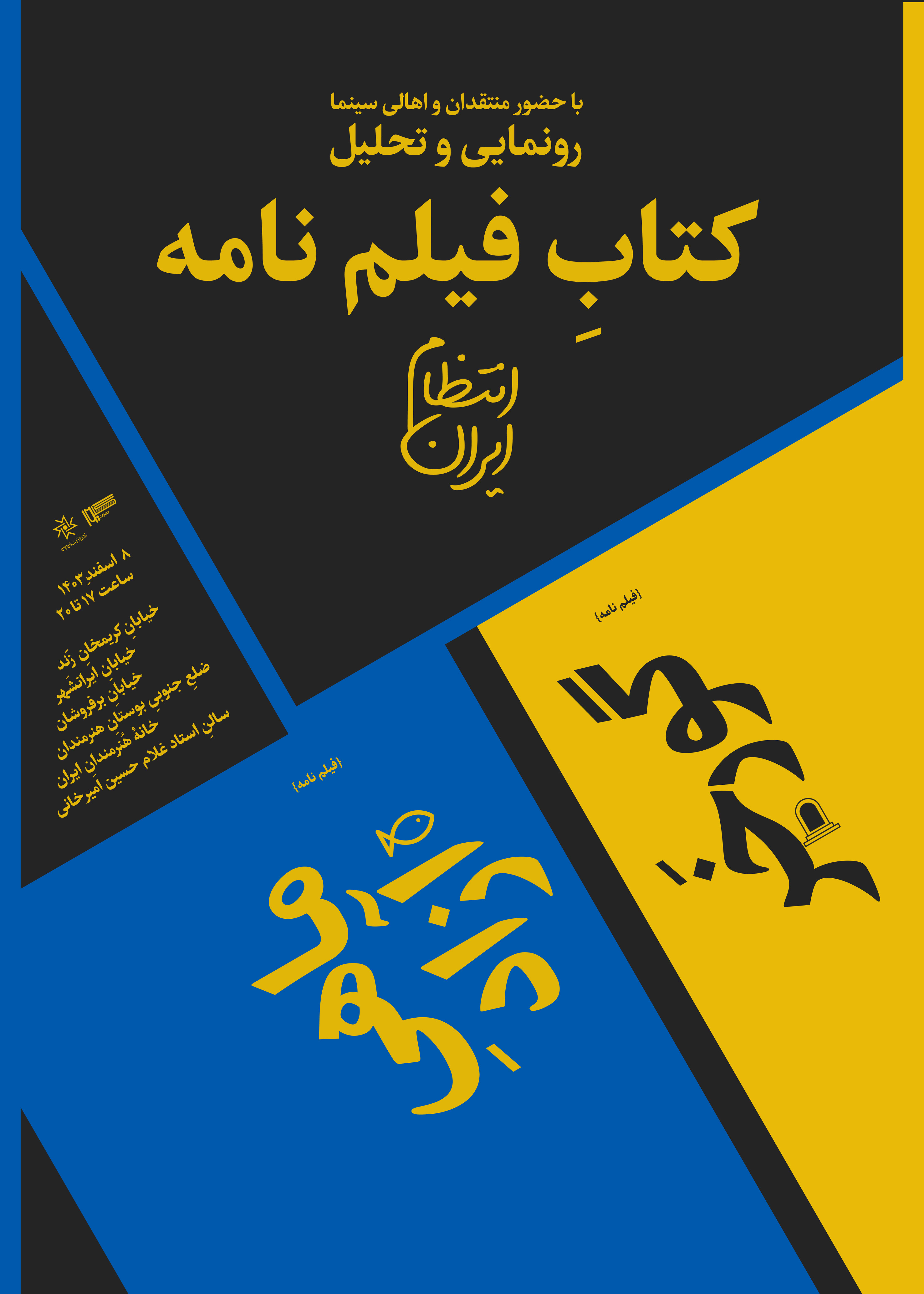 نشست رونمایی و تحلیل دو کتابِ فیلم‌نامه به‌قلم «ایران انتظام» در خانه هنرمندان ایران.